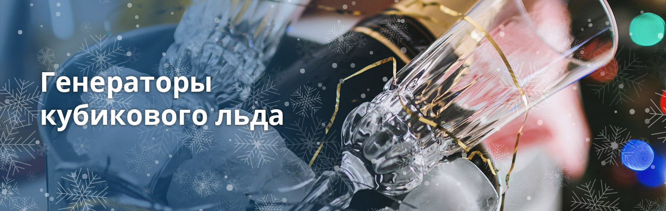 BREMA.PRO - Генераторы кубикового льда
