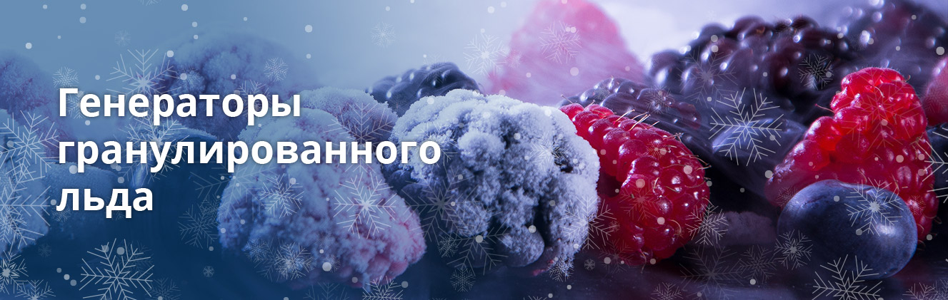 BREMA.PRO - Генераторы гранулированного льда