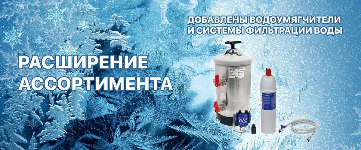 Очищаем воду для льда!